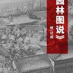 《园冶图说》