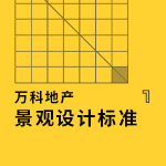 万科地产景观设计标准