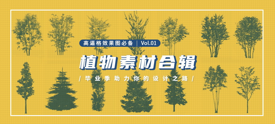 植物素材合辑vol 1 建筑派