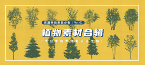 植物素材合辑Vol.1