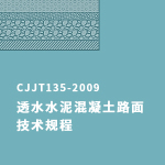 CJJT135-2009《透水水泥混凝土路面技术规程