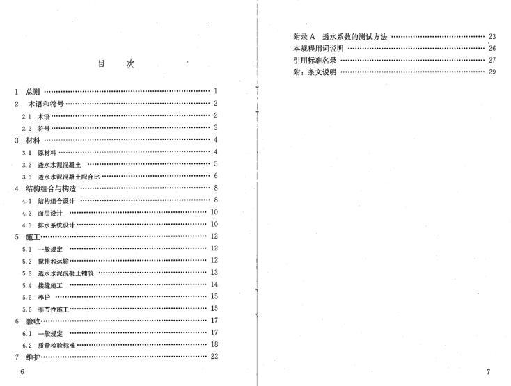 CJJT135-2009《透水水泥混凝土路面技术规程