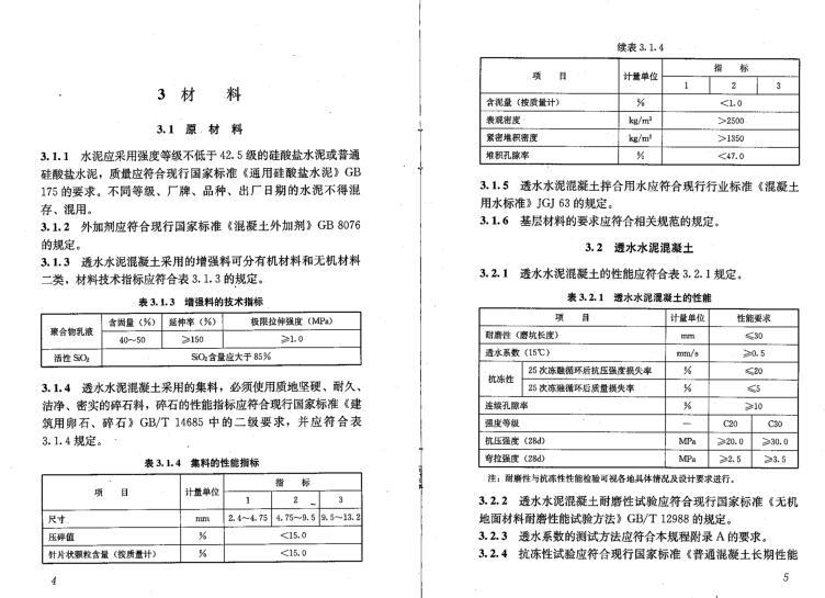 CJJT135-2009《透水水泥混凝土路面技术规程