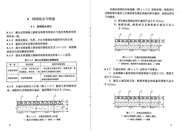 CJJT135-2009《透水水泥混凝土路面技术规程