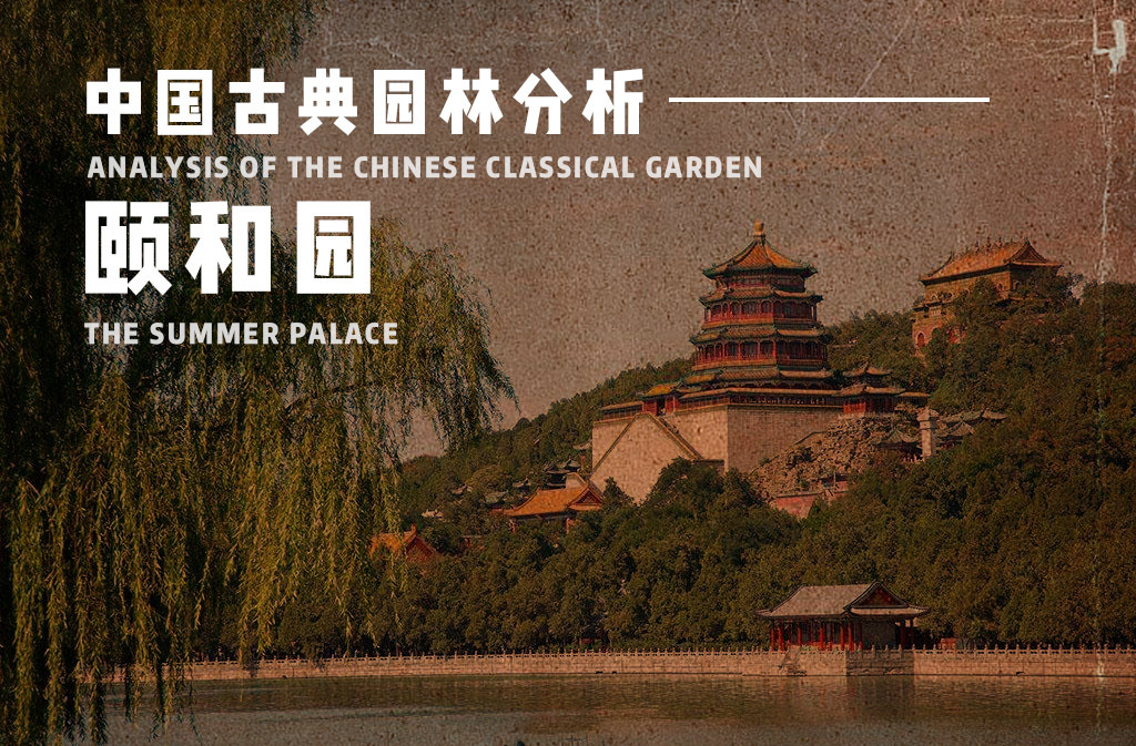 中国古典园林分析之颐和园
