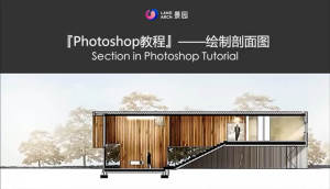 Photoshop绘制建筑剖面图