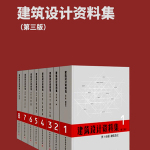 建筑设计资料集（1-8册）